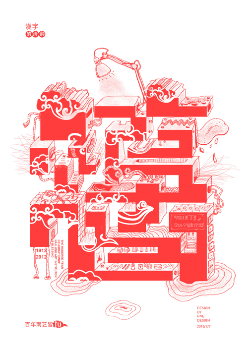 汉字的清韵----福 乐囍