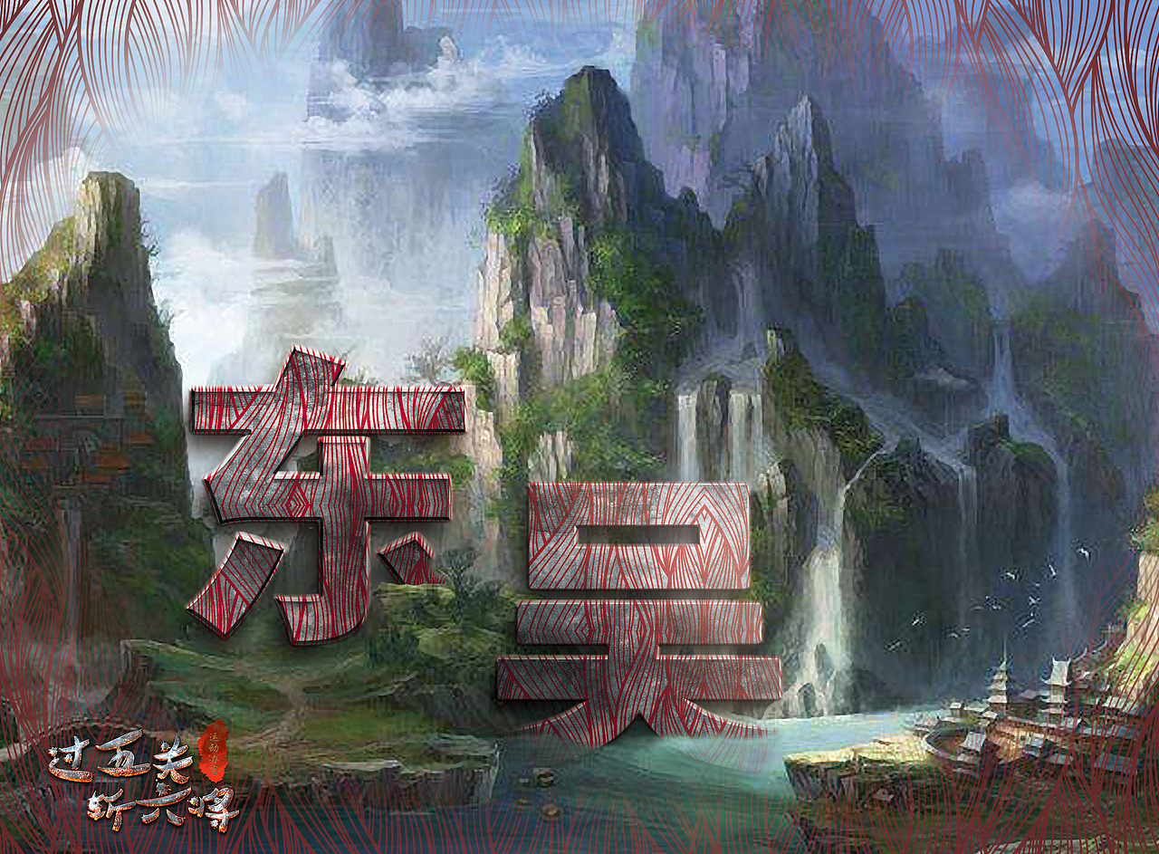 过五关斩六将卡片背景设计（图ZNzUwMDkxMjg=） - 海报 - 站酷设计师谦寻宇原创素材 - 站酷ZCOOL