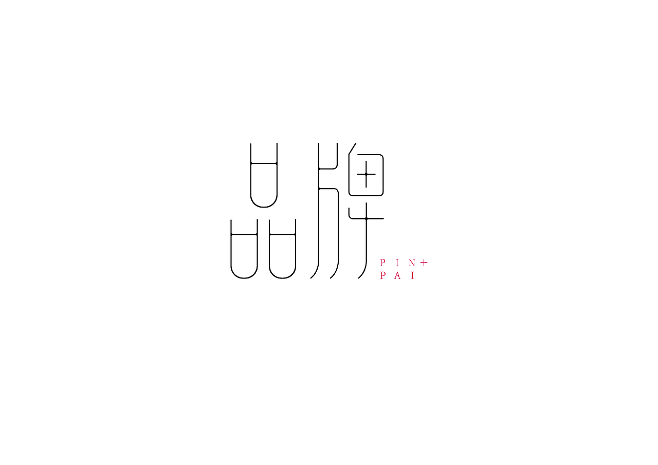 “字”由自在-字体设计第一部分合集（图ZNzc5MTg3MzI=） - 字体/字形 - 站酷设计师设绘潮流原创素材 - 站酷ZCOOL