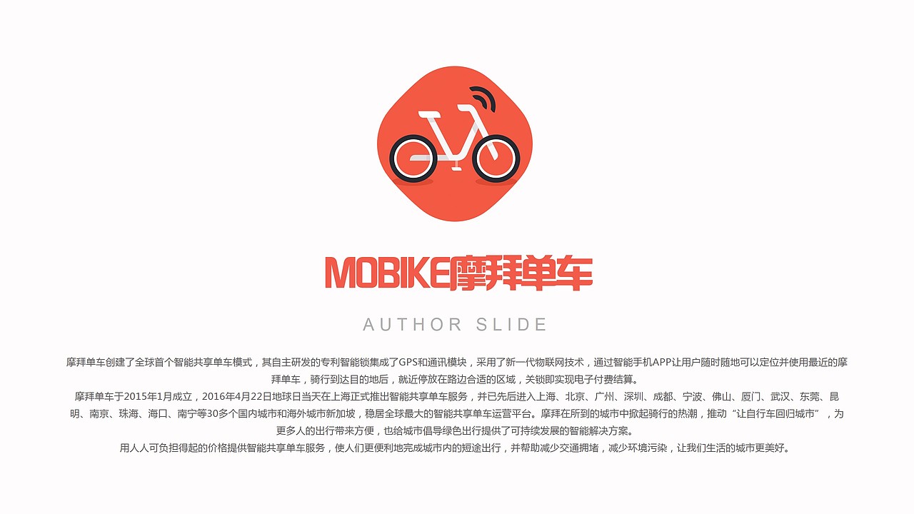 mobike摩拜共享单车智慧出行品牌宣传ppt模版