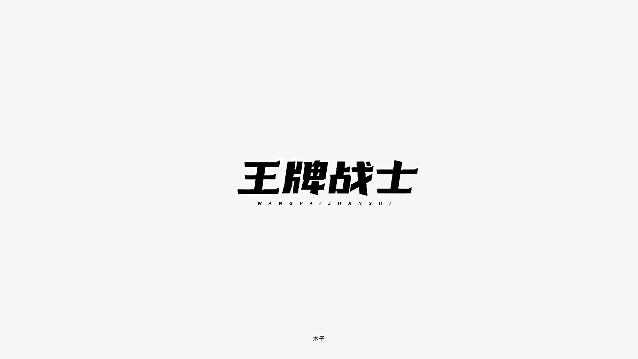 字体设计-小结