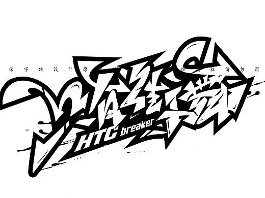 手绘涂鸦字体设计