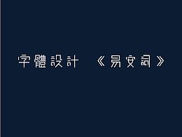 《易安词》字体设计