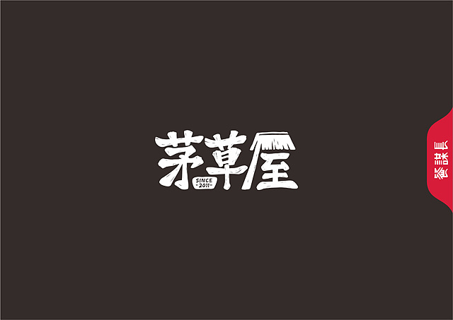 深圳茅草屋烤小串品牌设计烧烤品牌策划餐谋长策划