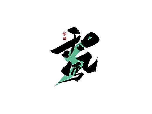 12月书法字集