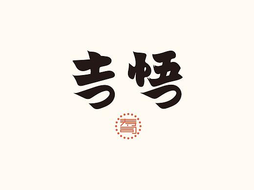 韓林朴-吉悟寿司日料品牌案例
