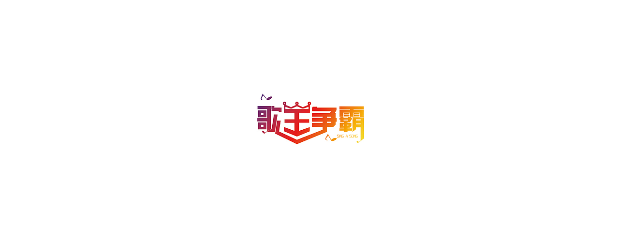 字体连弹（1）（图ZMjY0MzMxMDA=） - 字体/字形 - 站酷设计师miki琳原创素材 - 站酷ZCOOL