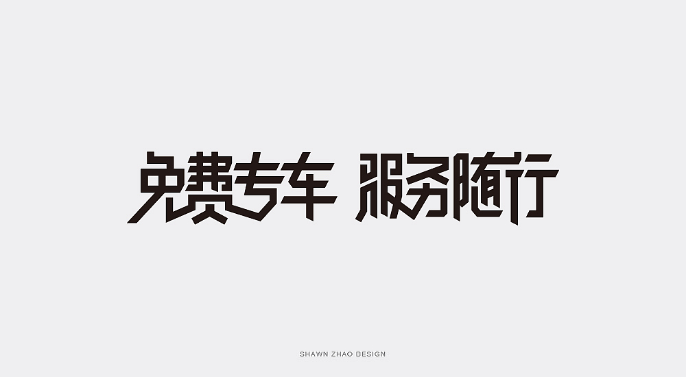 2018做的字体设计分享给大家，欢迎点评（图ZMTQwOTA5Nzgw） - 字体/字形 - 站酷设计师胖小猪原创素材 - 站酷ZCOOL