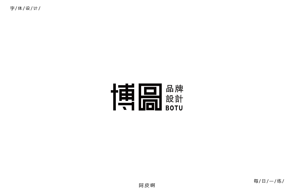 字体每日一练（图ZMTUzODQ4NDQw） - 字体/字形 - 站酷设计师啊大呀原创素材 - 站酷ZCOOL