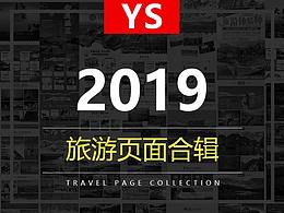 2019旅游部分頁面合輯