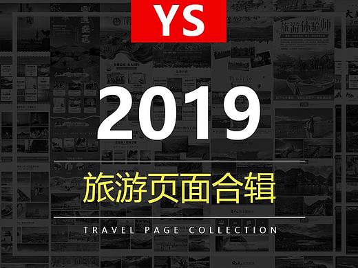 2019旅游部分页面合辑
