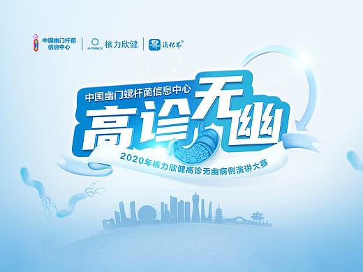 核力欣健集团活动主视觉设计