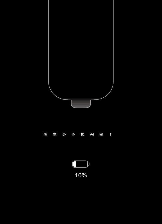 手机没电啦!是不是感觉身体被掏空?