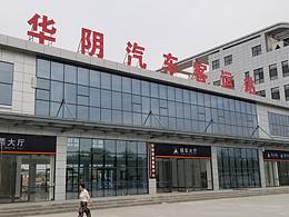 华山华阴汽车客运站导视标识设计