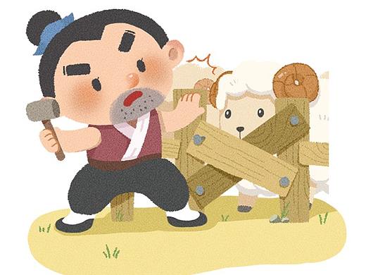 噼里啪啦成语训练营《亡羊补牢》故事插画