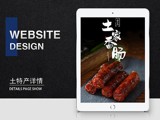 腊肠/土特产详情页