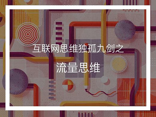 互联网思维独孤九剑第五式 | 流量思维