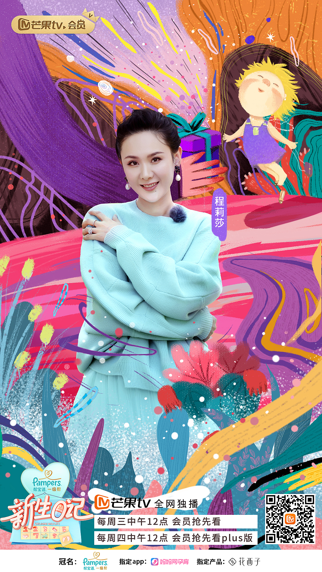 新生日记第二期海报