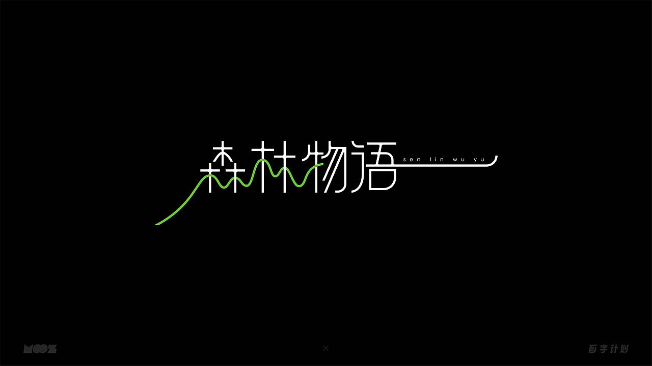 百字计划 | 中文字体设计（图ZMjQwMTY4MDk2） - 字体/字形 - 站酷设计师Moooooozli原创素材 - 站酷ZCOOL
