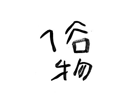 一些手书字体