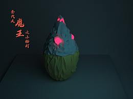 圣代大魔王之小粉灯