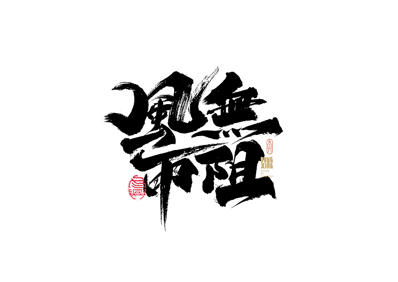 书法字体设计｜第169回（图ZMjkwMzcwMjQw） - 字体/字形 - 站酷设计师冬兴原创素材 - 站酷ZCOOL