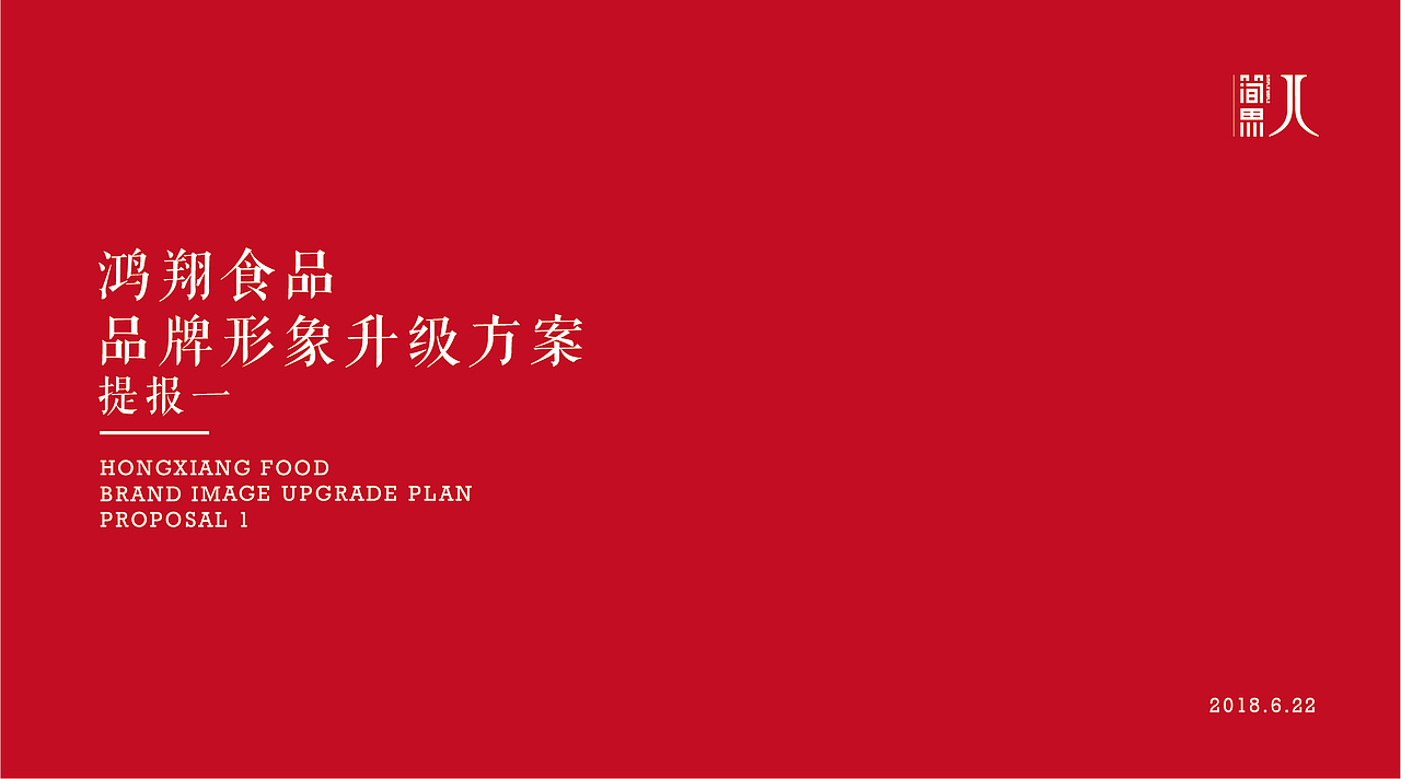 鸿翔食品品牌形象升级