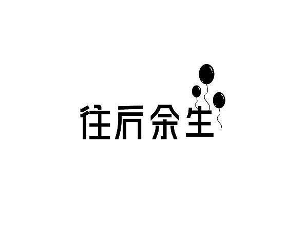 2018 | 09 字体设计小集结