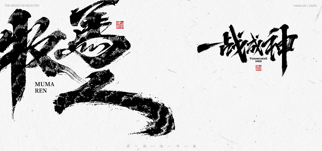 书法美术字集 | 下册