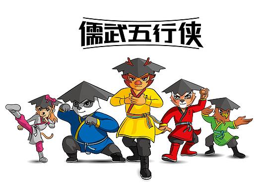 儒武五行侠