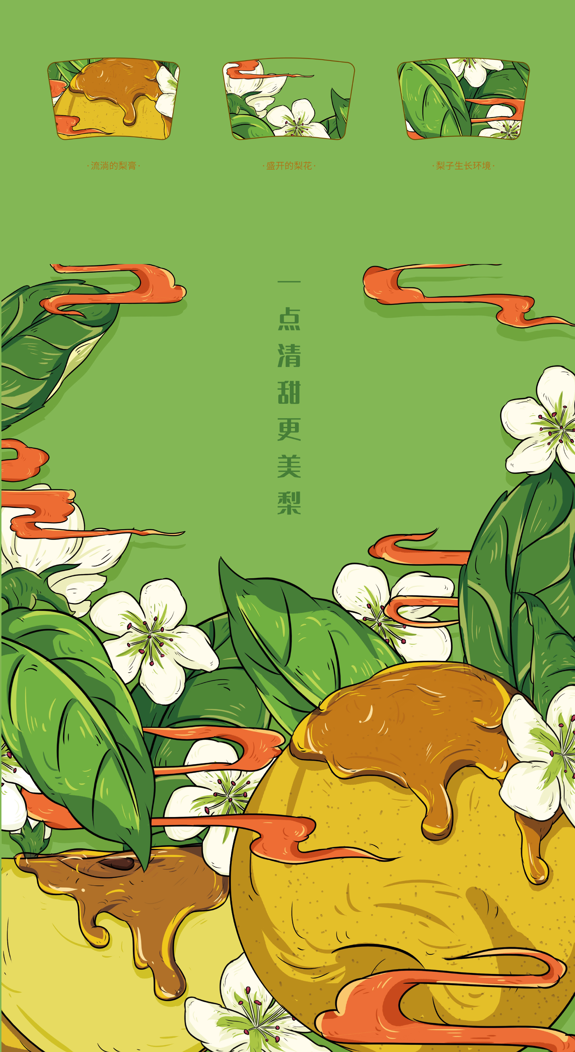 献李献记"秋梨膏"国潮包装设计