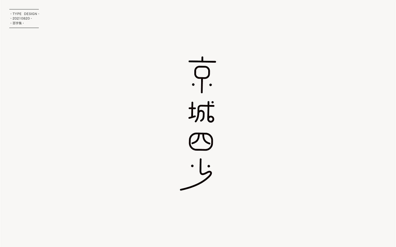 百字合集II（图ZMjgyNTUyNjU2） - 字体/字形 - 站酷设计师渐圆Design原创素材 - 站酷ZCOOL