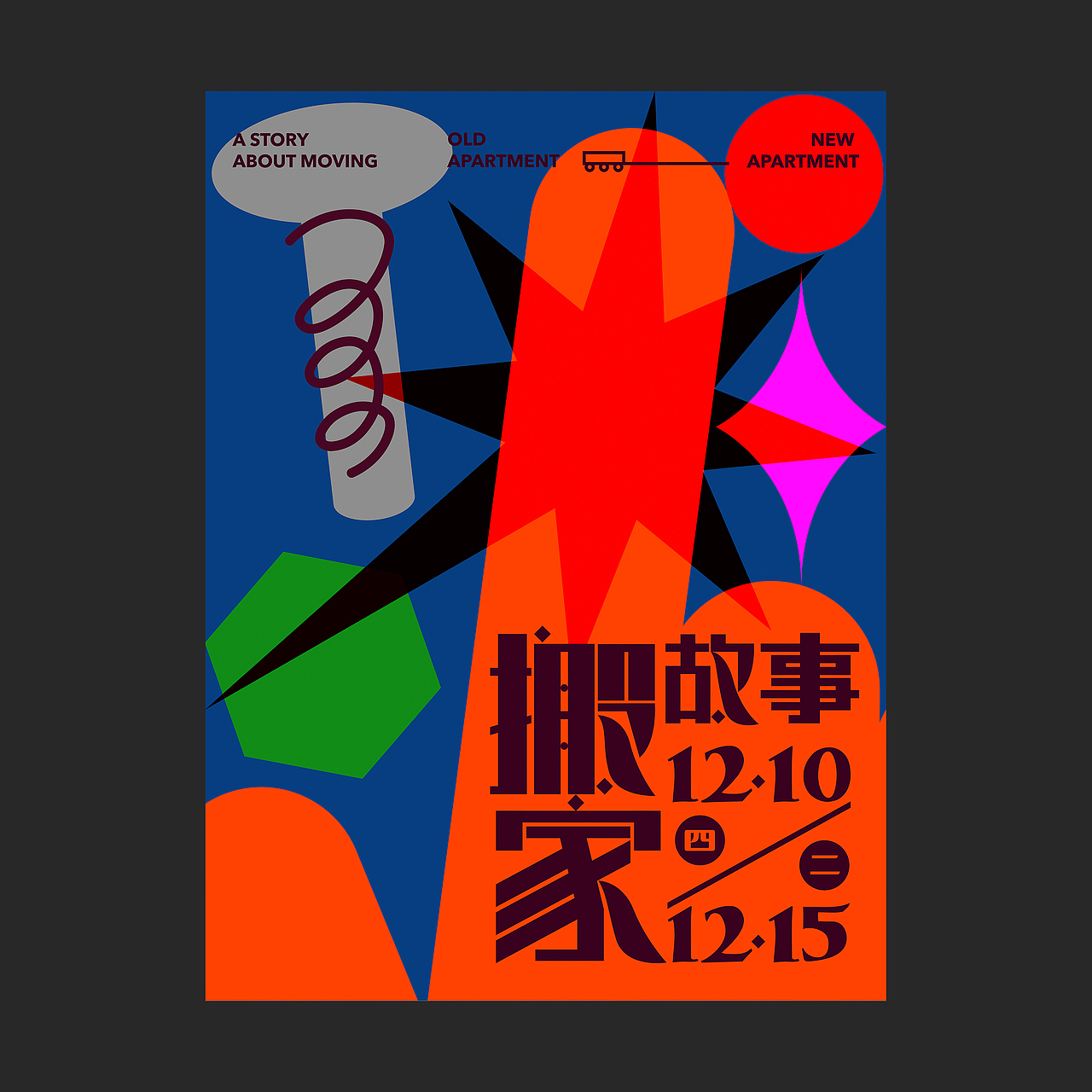 个人原创系列海报