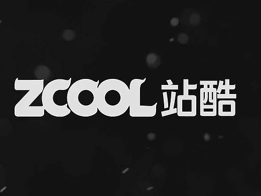 站酷十年作品集锦《十年流变》