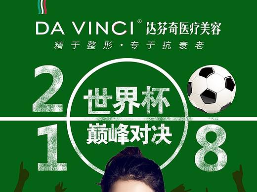 2018世界杯医美行业海报设计
