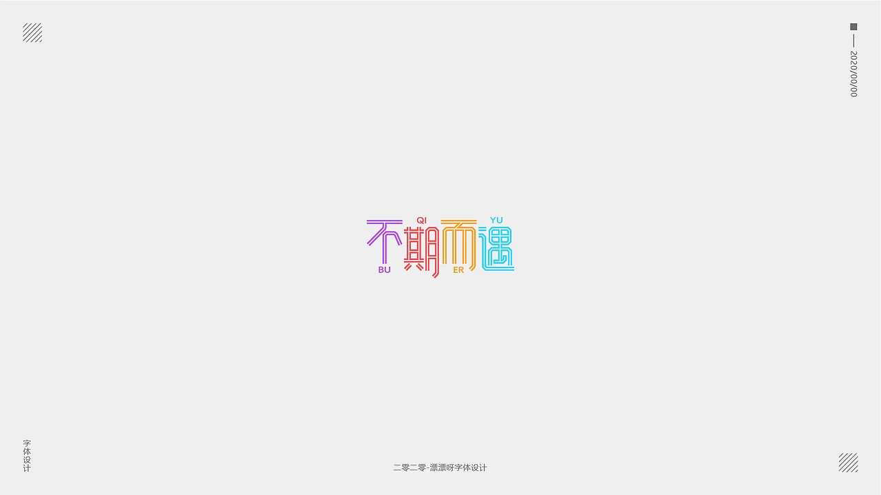 字体设计