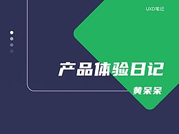 产品体验日记2020