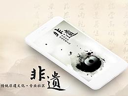 非遗