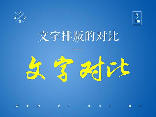 文字的五种对比