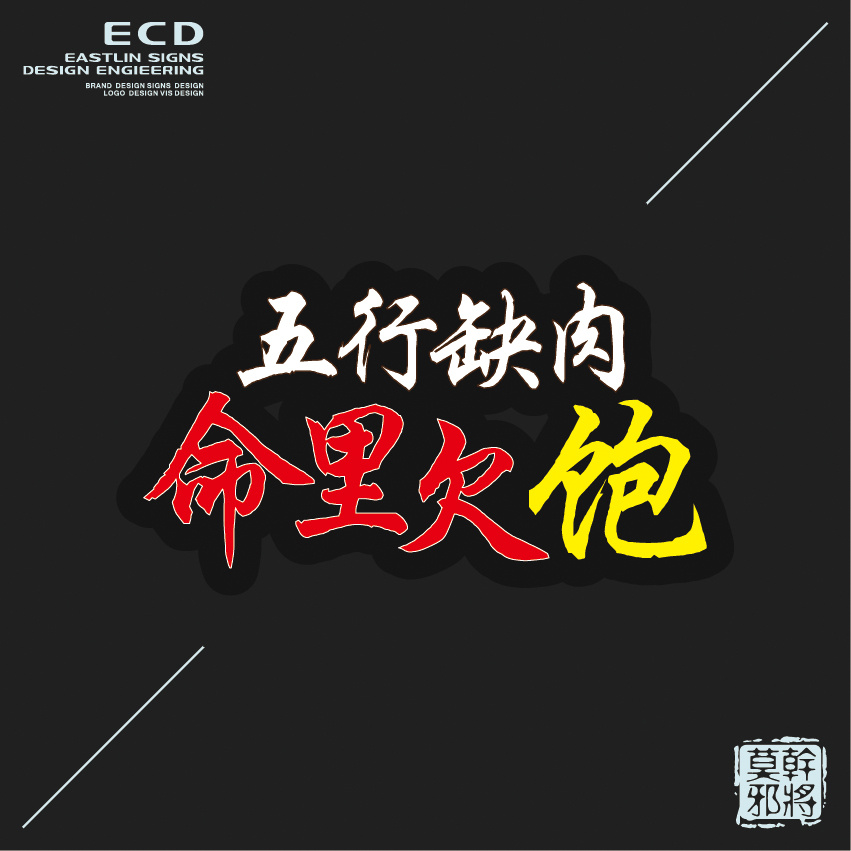 五行缺肉,命里欠饱