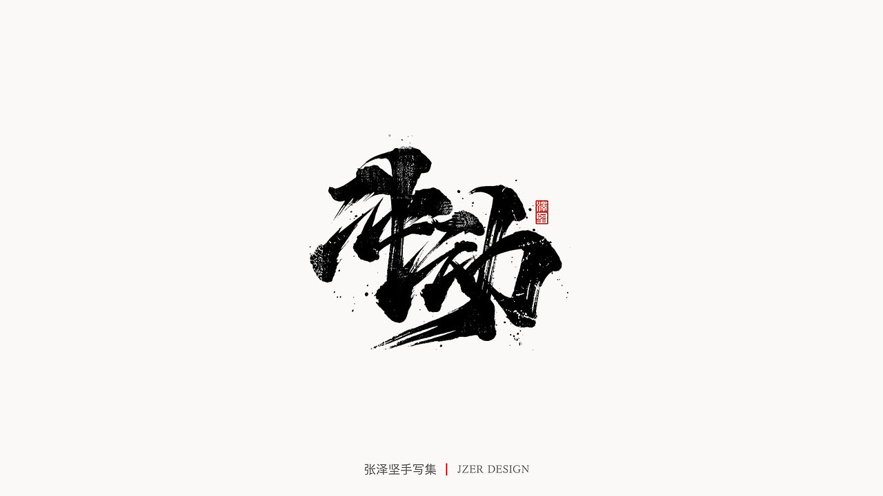 手写集（图ZMjMzMjM3OTIw） - 字体/字形 - 站酷设计师手写人_张泽坚原创素材 - 站酷ZCOOL