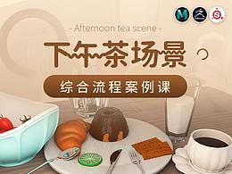 下午茶场景综合流程课