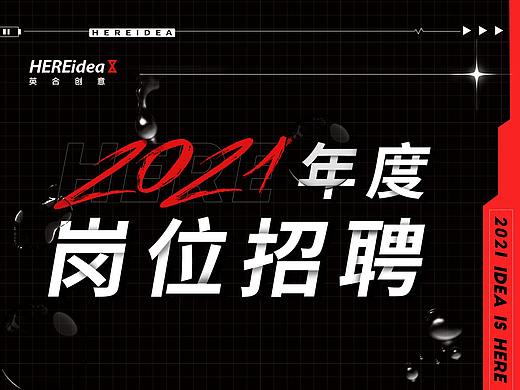 2021年度岗位招聘