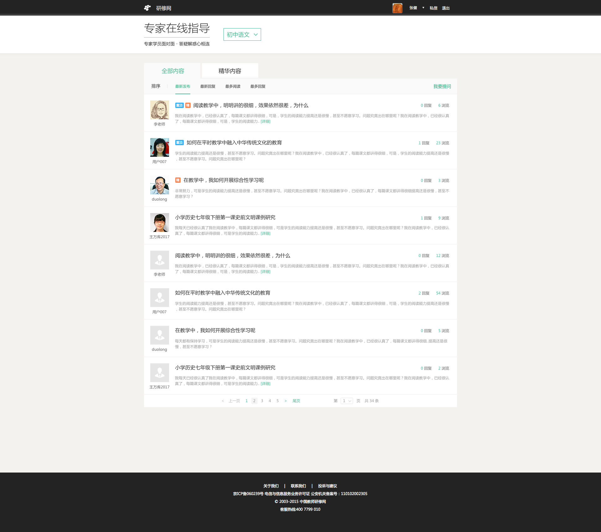 中国教师研修网专家在线问答