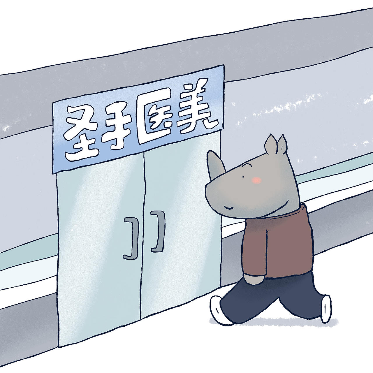 小犀牛整容的故事（图ZMjQyNjc1MjQ0） - 短篇/格漫 - 站酷设计师_小矛原创素材 - 站酷ZCOOL