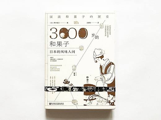 3000岁的和果子书籍装帧设计