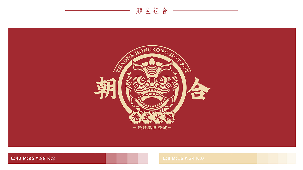 《朝合》港式火锅品牌VI设计