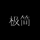 极简不简的头像