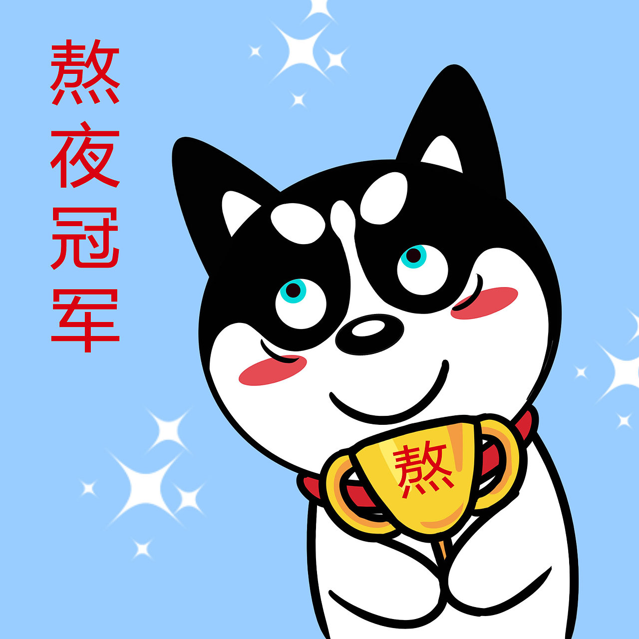 哈小齐表情（图ZMjI1ODUwNjk2） - 绘本 - 站酷设计师哈小齐原创素材 - 站酷ZCOOL