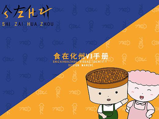 “食在化州”IP品牌手册